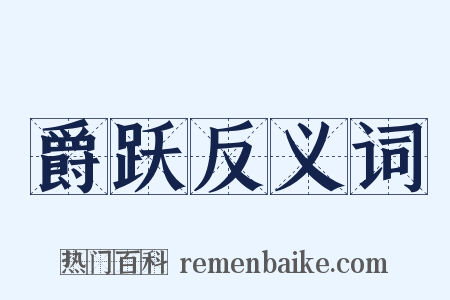 爵跃反义词是什么意思的图片